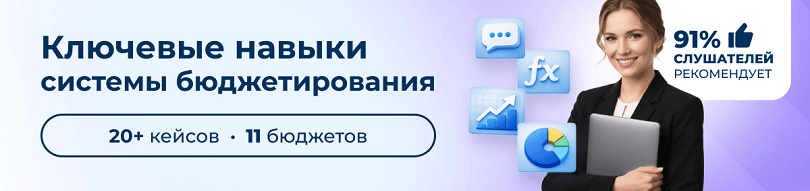 91% слушателей рекомендует курсы бюджетирования в центре обучения  ЭмМенеджмент.